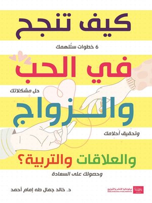 cover image of كيف تنجح في الحب والزواج والعلاقات والتربية ؟